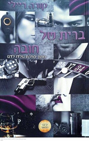צילום של הספר נולדו לדם 2: ברית של חובה / קורה ריילי (U ספרות שנוגעת, 2019)