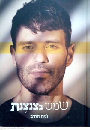 צילום של הספר שמש בצנצנת / נעם חורב