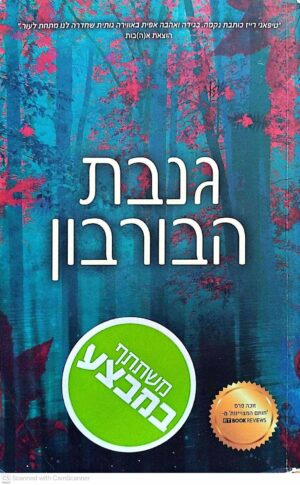 צילום של הספר גנבת הבורבון / טיפאני רייז
