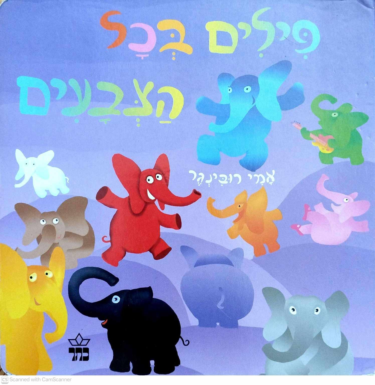 צילום של הספר פילים בכל הצבעים / אמי רובינגר (ספר קרטון)