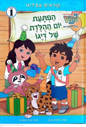 צילום של הספר קוראים עם דייגו - הפתעת יום ההולדת של דייגו / לארה ברגן