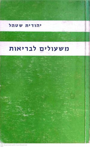 צילום של הספר משעולים לבריאות / יהודית שטהל (השחף, 1975)