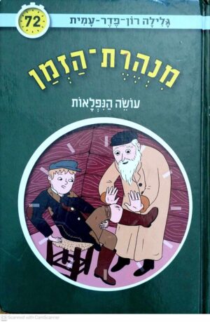 צילום של הספר מנהרת הזמן 72: עושה הנפלאות / גלילה רון־פדר־עמית