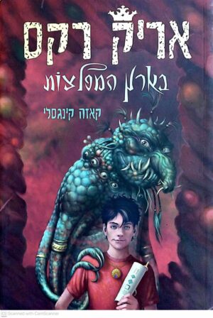 צילום של הספר אריק רקס 2: בארץ המפלצות / קאזה קינגסלי (ספר לכל, 2011)