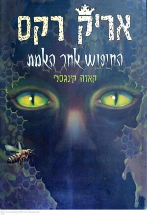 צילום של הספר אריק רקס 3: החיפוש אחר האמת / קאזה קינגסלי (ספר לכל, 2011)