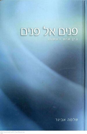 צילום של הספר פנים אל פנים / שלמה אבינר (ספריית חוה, 2008)