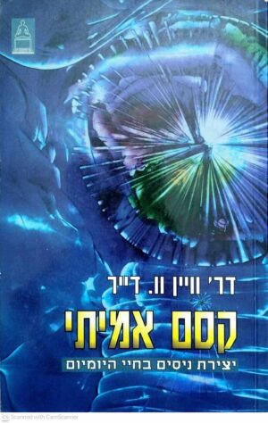 צילום של הספר קסם אמיתי / ויין וו. דייר