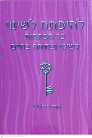 צילום של הספר להיפתח לשינוי / אורלי בר-קימה (קשת בענן, 2014)