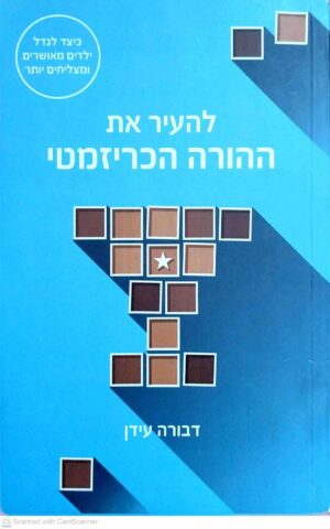 צילום של הספר להעיר את ההורה הכריזמטי / דבורה עידן (דבורה עידן, 2016)