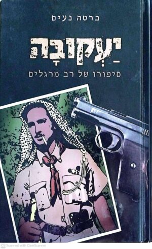 צילום של הספר יעקובה / ברטה נעים