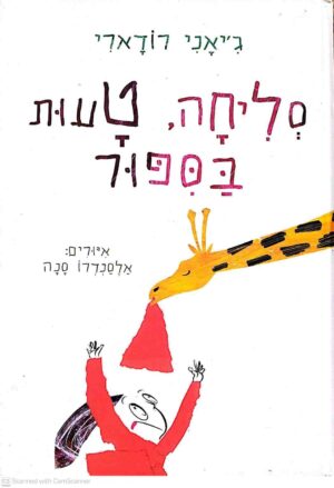 צילום של הספר סליחה, טעות בספור / ג'יאני רודארי