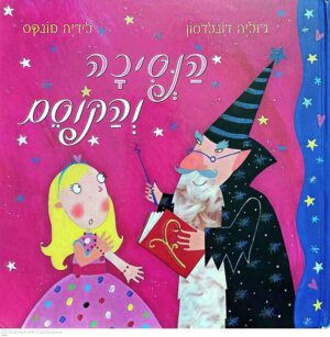 צילום של הספר הנסיכה והקוסם / ג'וליה דונלדסון