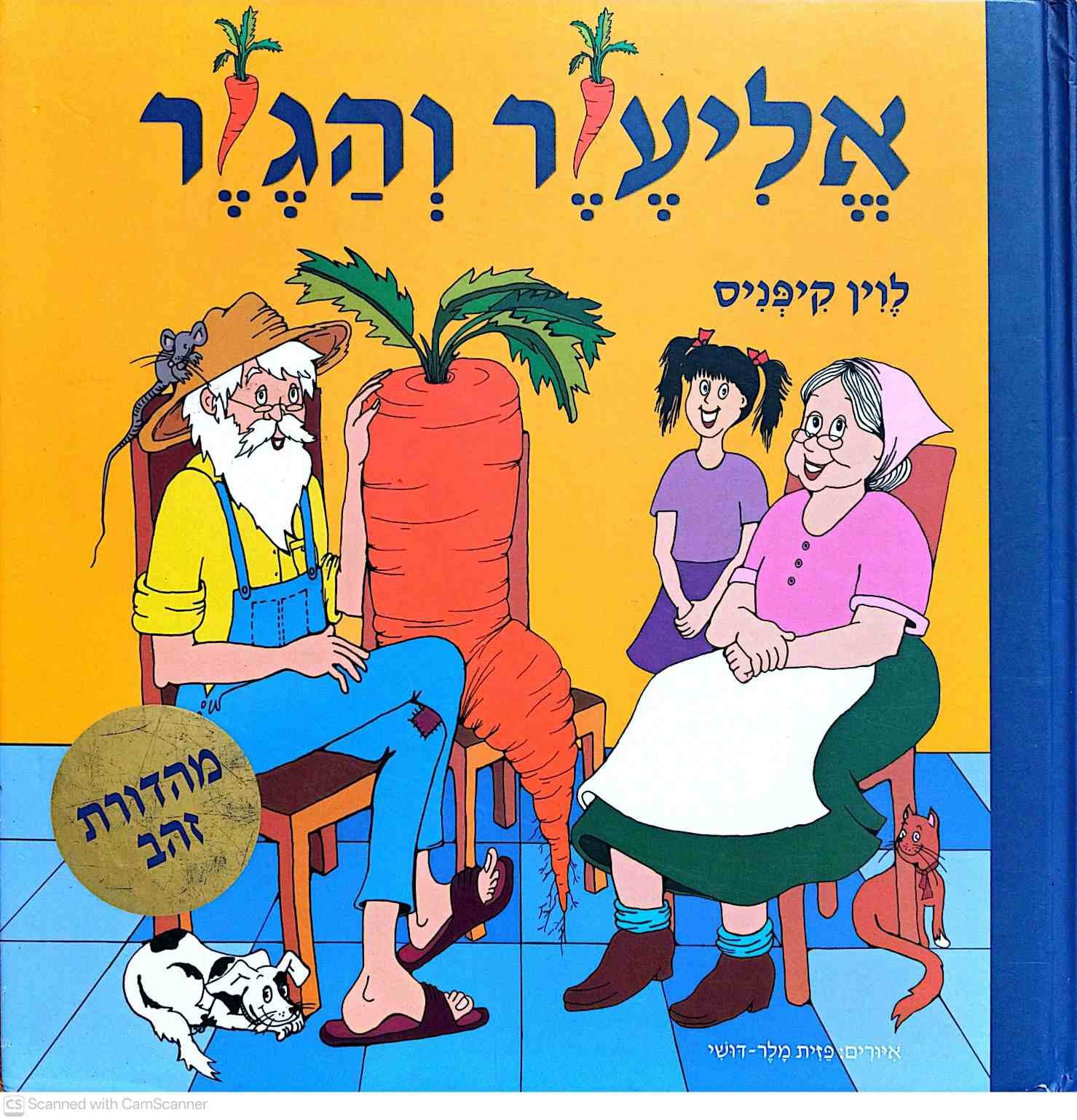צילום של הספר אליעזר והגזר / לוין קיפניס (ספר לכל/זימזון, 2011)