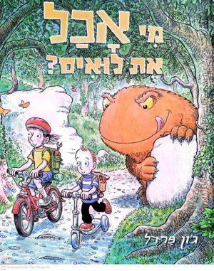 צילום של הספר מי אכל את לואיס? / ג'ון פרדל