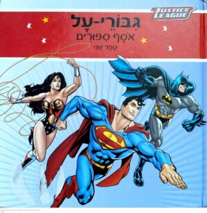 צילום של הספר גיבורי-על: אוסף סיפורים / מחברים שונים (קוראים, 2017)
