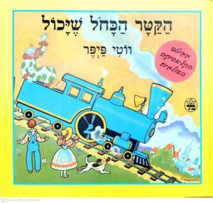 צילום של הספר הקטר הכחול שיכול / ווטי פיפר (כתר, 1998)