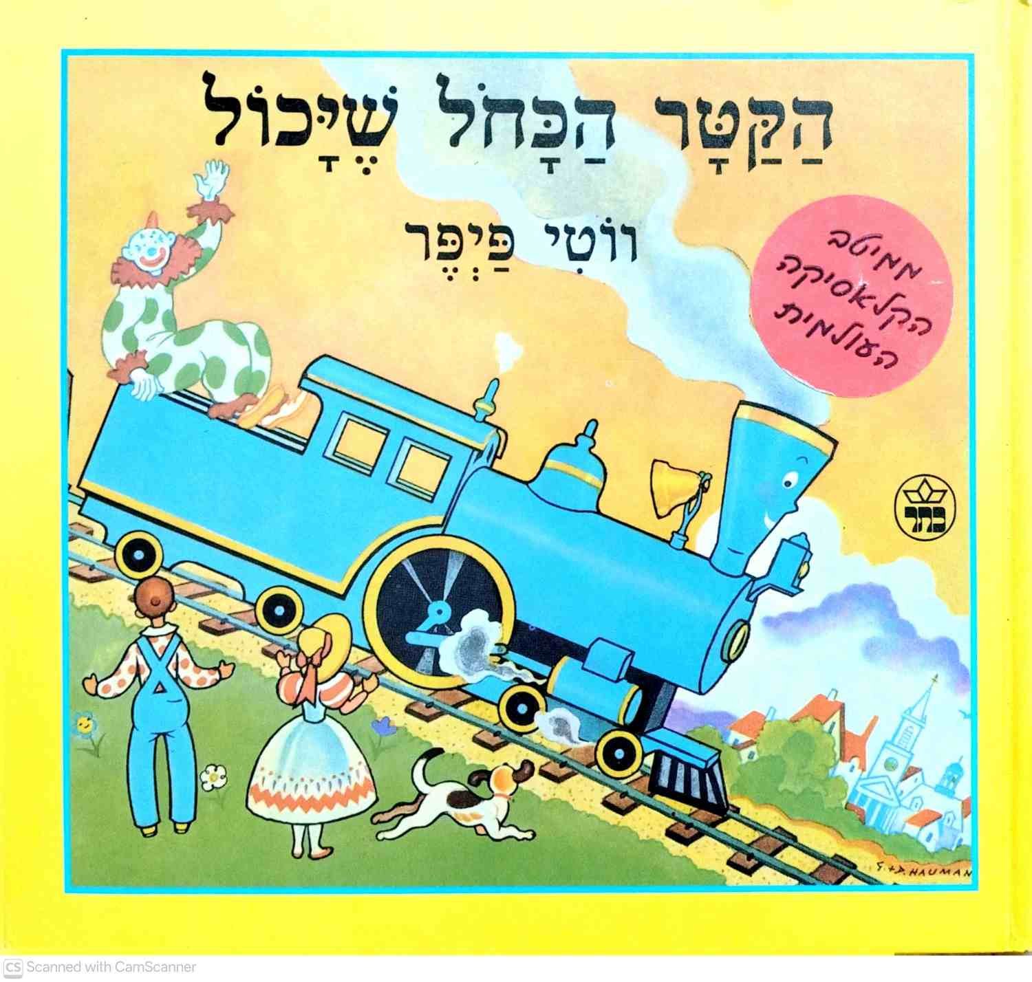 צילום של הספר הקטר הכחול שיכול / ווטי פיפר (כתר, 1998)