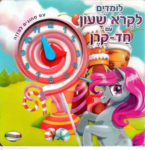 צילום של הספר לומדים לקרוא שעון עם חד־קרן (ספר קרטון)