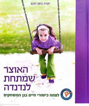 צילום של הספר האוצר שמתחת לנדנדה / יערה בשן חכם