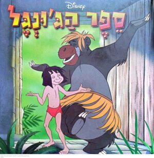 צילום של הספר ספר הג'ונגל / דיסני (סדרת שעת סיפור)