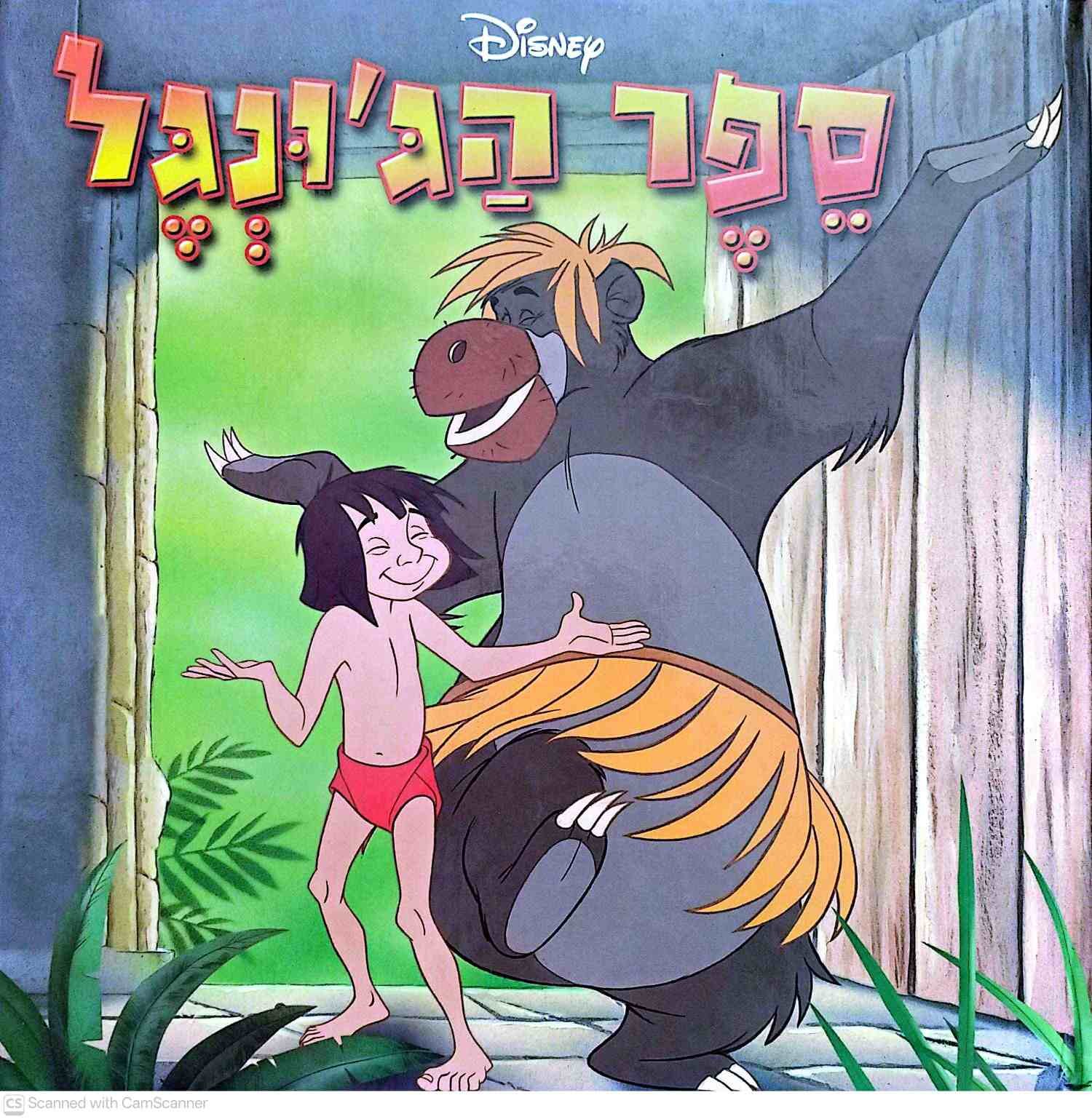 צילום של הספר ספר הג'ונגל / דיסני (סדרת שעת סיפור)