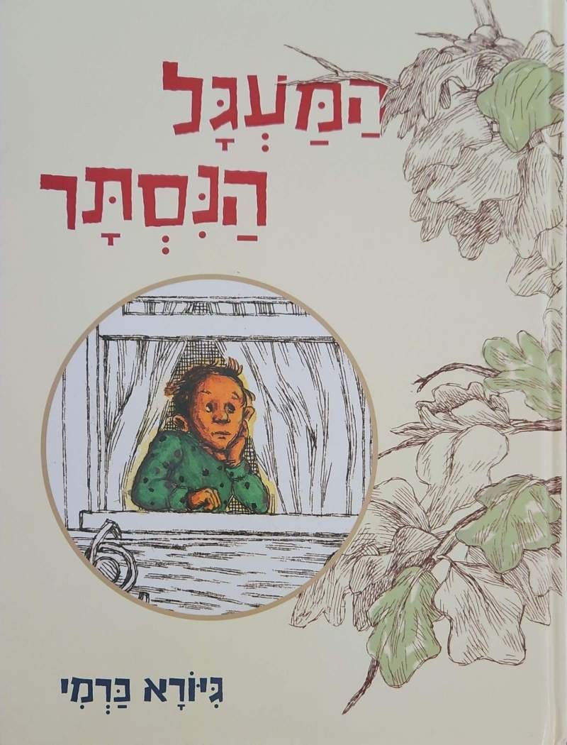 צילום של הספר המעגל הנסתר / גיורא כרמי