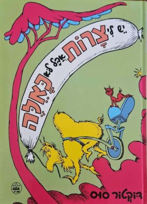 צילום של הספר יש לי צרות אבל לא כאלה! / דוקטור סוס (כתר, 1986)