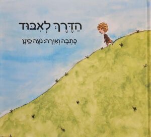 צילום של הספר הדרך לאבוד / נעה קינן