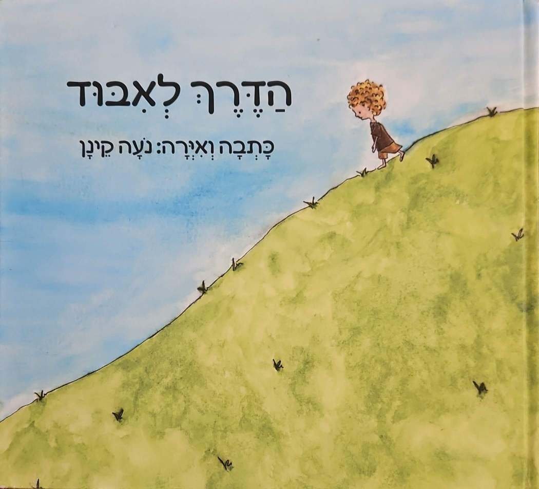 צילום של הספר הדרך לאבוד / נעה קינן