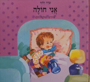 צילום של הספר אני חולה / שרה זלוף