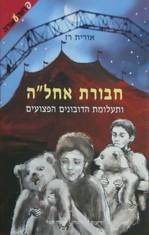 צילום של הספר חבורת אחל״ה - תעלומת הדובונים הפצועים / אורית רז