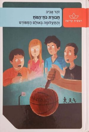 צילום של הספר חבורת כוח המוח : והתעלומה באולם הספורט / זוהר אביב
