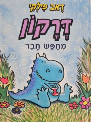צילום של הספר דרקון 1: דרקון מחפש חבר / דאב פילקי (כנרת, 2022)