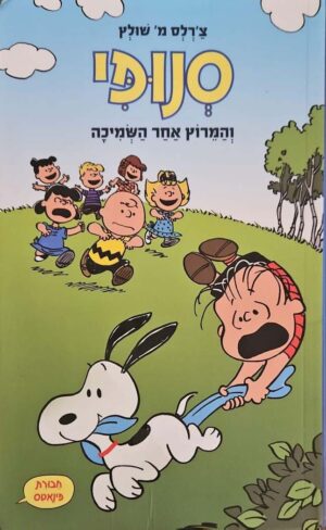 צילום של הספר סנופי! והג'ינג'ית אדומת השיער / צ'רלס מ' שולץ