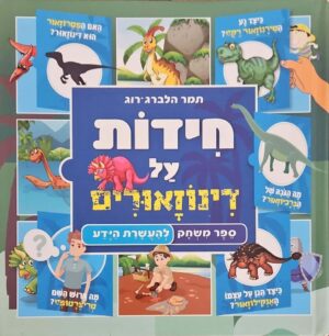צילום של הספר ספר משחק להעשרת הידע - חידות על דינוזאורים / תמר הלברג-רוג