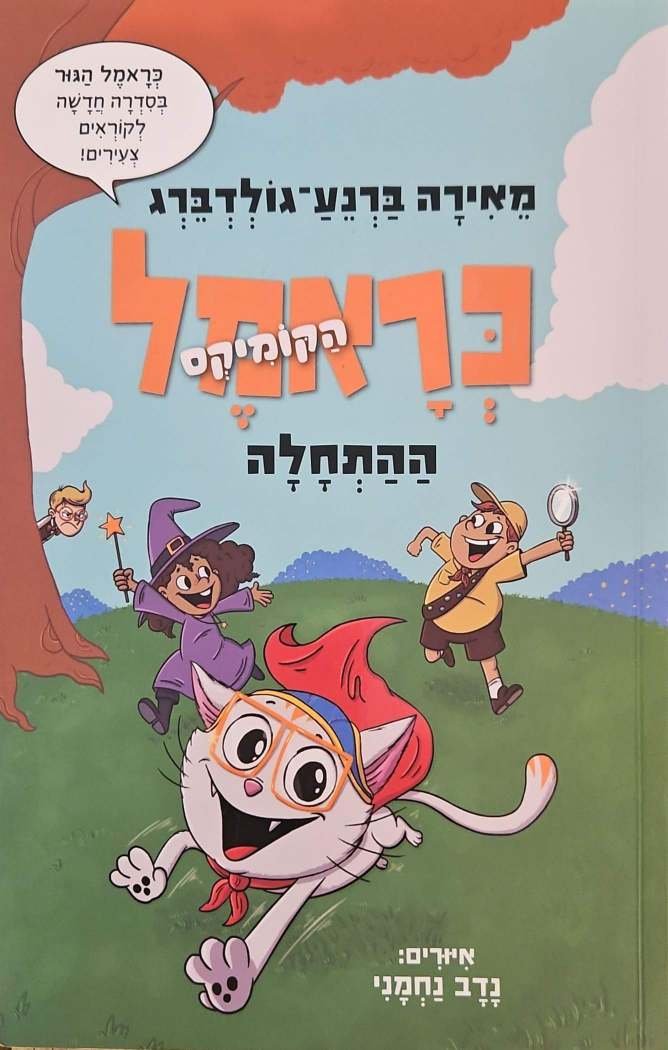 צילום של הספר כראמל הקומיקס 1: ההתחלה / מאירה ברנע-גולדברג