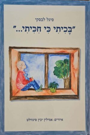 צילום של הספר בכיתי כי חיכיתי / סיגל לבסקי