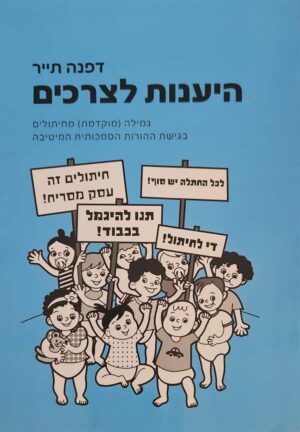 צילום של הספר היענות לצרכים / דפנה תייר (קונטנטו דה סמריק, 2011)
