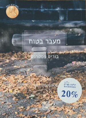 צילום של הספר מעבר בטוח / בוריס פסטרנק