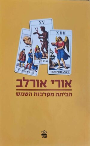 צילום של הספר הביתה מערבות השמש / אורי אורלב