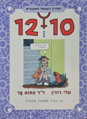 צילום של הספר המדריך הישראלי למתבגרים - בנות בגיל 10–12 / טלי רוזין • עמוס בר