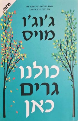 צילום של הספר כולנו גרים כאן / ג'וג'ו מויס