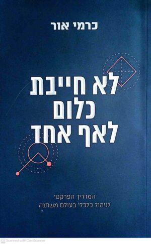 צילום של הספר לא חייבת כלום לאף אחד / כרמי אור (הוצאה עצמית, 2019)