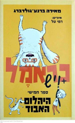 צילום של הספר כראמל 5: היהלום האבוד / מאירה ברנע-גולדברג