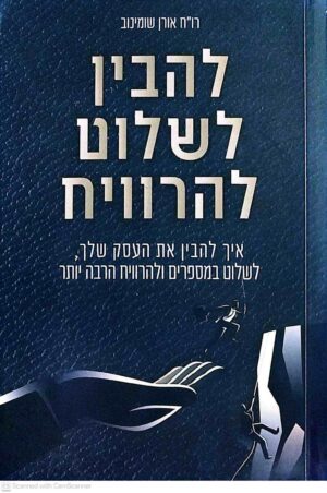 צילום של הספר להבין לשלוט להרוויח / אורן שומינוב