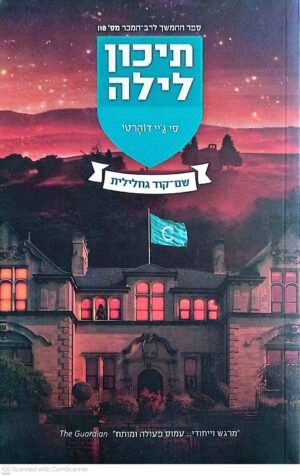 צילום של הספר תיכון לילה 7: שם-קוד גחלילית / סי ג'יי דוהרטי