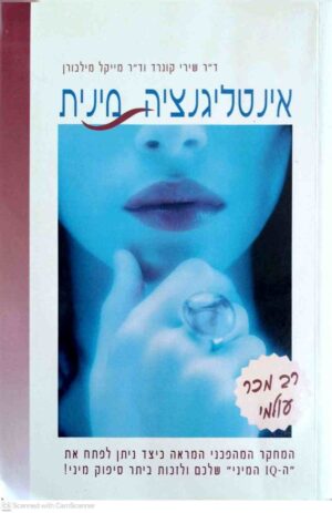 צילום של הספר אינטליגנציה מינית / שירי קונרד, מייקל מילבורן (שמעוני, 2002)