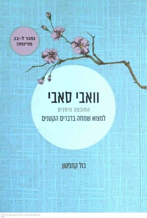 צילום של הספר וואבי סאבי / בת' קמפטון (תכלת, 2020)