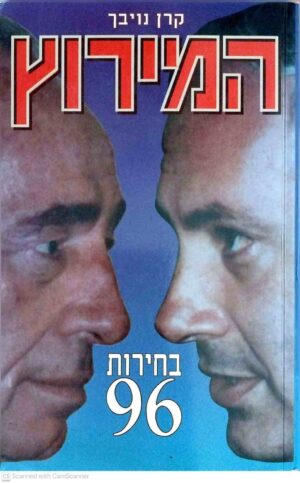צילום של הספר המירוץ: בחירות 96 / קרן נויבך