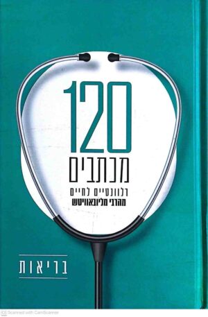 צילום של הספר 120 מכתבים רלוונטיים לחיים / הרבי מליובאוויטש
